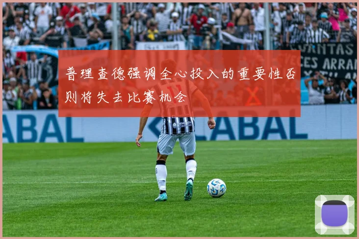 普理查德强调全心投入的重要性否则将失去比赛机会