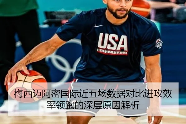梅西迈阿密国际近五场数据对比进攻效率领跑的深层原因解析