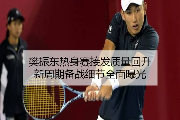 樊振东热身赛接发质量回升 新周期备战细节全面曝光 | MILANSPORT